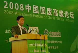 通用技術(shù)咨詢公司協(xié)辦2008年中國(guó)固廢高級(jí)論壇圓滿結(jié)束，技術(shù)交流成果豐碩